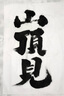 御书房加厚长卷宣纸半生熟毛笔字练习纸国画生宣云母熟宣工笔画小楷练字纸仿古卷装书法作品纸长卷书画纸 加厚白色【半生半熟】 宽35厘米*长100米 实拍图