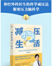 减压生活（医学博士金铂诚意力作，带你实操减压+心灵休整） 实拍图
