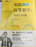 宋浩高等数学精选750题上下册 大学高数习题集 线性代数精选450题 高等数学教材书 宋浩专升本数学 考研数学刷题代数数一二三 （高等数学 2册）上册+下册 实拍图