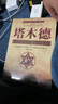 塔木德原著中文版正版+犹太人的赚钱智慧全2册 揭露犹太人致富的秘密经商智慧与处世励志人生哲理书籍 实拍图