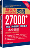 超强大.英语27000+单词、词组搭配、惯用表达一本全掌握（第2版.附MP3下载）（主题分类+即查即用） 实拍图
