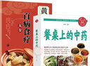 全2册 百病食疗大全+餐桌上的中药 黄帝内经中的对症食养方家庭医疗学健康百科书大全养生书籍 实拍图