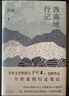 西高地行记 茅盾文学奖得主阿来散文作品 一个作家的行走笔记 尘埃落定 云中记 西藏 旅行 实拍图
