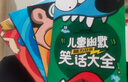儿童幽默笑话大全（全4册）笑话大王漫画书注音版小学生幽默笑话大全搞笑笑话段子书拼音少儿7-9-10-12-15岁儿童爆笑校园漫画书书籍畅销故事图书 实拍图