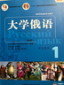 大学俄语东方1 学生用书（新版 附app扫码音频） 实拍图