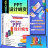 从平凡到非凡：PPT 设计蜕变 内容策划设计演讲 wps office高效办公技巧大全 ppt设计思维ptt制作教程ppt书籍ppt教程办公应用办公软件京东超级618 实拍图