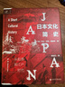 索恩丛书·日本文化简史：从起源到江户时代 实拍图