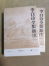 李白诗全集新注 全本 全注 全译 人文传统经典 人民文学出版社 小说 实拍图