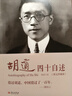 胡适：四十自述（图文典藏版） 实拍图