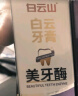 白云山牙膏去牙渍美白去黄去烟渍清新口气双效亮齿牙膏套装510g 实拍图
