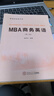 MBA商务英语（管理类经典书系） 实拍图