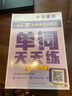 学而思 英语单词天天练 3级三年级上（6册）涵盖欧标PreA1-B1 小学新课标 单词循环复现 音频 跟读听写 科学记忆3200 每天7分钟 轻松记单词 实拍图