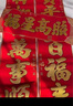 新玥春节绒布对联2026新年全背胶春联套装过年装饰大门高档门联160# 实拍图