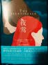 夜莺书籍 赠精美书签 张静初于正推荐 提名国际都柏林文学奖 关于爱与战争外国文学小说畅销书籍 实拍图