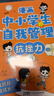 漫画中小学生自我管理全套共4册 抗挫力+青春期+时间管理+自我学习培养孩子强大内心养成好习惯好性格自信自律高情商不怯场经典励志成长漫画故事书课外阅读书籍   实拍图