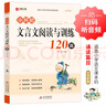 小升初文言文阅读与训练120篇 涵盖小学生1-6年级语文教材课本诵读篇目  小学生一二三四五六年级通用 实拍图