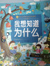 我想知道为什么/小蜜蜂童书馆·陪伴孩子成长的故事宝库  实拍图