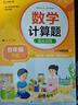 数学计算题强化训练 四年级下册 与小学数学课本教材学习同步使用 题型丰富 精讲精练 提高计算能力 每日一练 彩色印刷 大字 宽行距 实拍图
