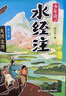 少年读《水经注》 历史 考古 博物 地理科普 人文启蒙 （黄河篇·全3册） 实拍图
