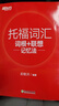 新东方 托福词汇词根+联想记忆法 TOEFL单词书 俞敏洪词汇书 实拍图