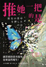 推她一把的是……?梅菲斯特奖获奖推理小说家宫西真冬震撼新作日本畅销惊悚悬疑推理小说正版书籍绝叫谁杀了她圣母赠纪念卡舞台剧票根金句To卡文字书签 小说 实拍图