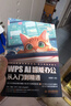 DeepSeek WPSAI智能办公从入门到精通 赠DeepSeek讯飞星火等AI应用指导  ai办公神器 制作行政文档 处理财务数据 实拍图