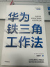 华为铁三角工作法 成就华为8900亿战绩的销售管理法则 任正非销售理念系统披露 华为复盘精要系列 范厚华 著 华为销售法 中信 民营企业突围 民营企业突围书单 实拍图