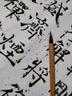 【全网低价】六品堂 毛笔狼毫王羲之手札 书法专用行书行草专业级古法中楷行楷书小楷勾线笔小紫毫【真•不分叉不掉毛】 实拍图