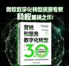 营销和服务数字化转型 : CRM3.0时代的来临（升级版） 实拍图