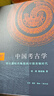 中国考古学 旧石器时代晚期到早期青铜时代 实拍图