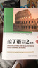 拉丁语综合教程2 课本 实拍图