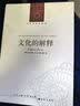 人文与社会译丛：文化的解释（新版） 实拍图