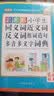 彩图版小学生同义词近义词反义词组词造句多音多义字词典 实拍图