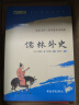 儒林外史九年级下册必读名著人民教育出版社人民文学出版社教材配套原版无删减完整版青少年版初中生课外阅读书（赠名师视频课） 实拍图