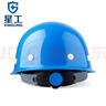 星工（XINGGONG）玻璃钢安全帽防砸建筑工程工地电力施工领导监理XG-03蓝色 实拍图