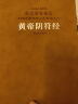黄帝阴符经（羊皮卷）无删减原文注释译文中华优秀传统文化经典丛书 实拍图