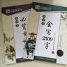 墨点字帖 小学必背古诗词字帖 小学生会写2500字+必背古诗词+2500字（2本） 实拍图
