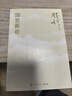 中国历史研究法（史学大家钱穆经典名著！从细小事件中彻悟大道理，一本书看懂中国历史与文化的真正内涵） 实拍图