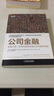 公司金融：金融工具、财务政策和估值方法的案例实践 实拍图