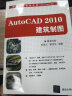 精益工程视频讲堂（CAD/CAM/CAE）：AutoCAD 2010建筑制图（附DVD-ROM光盘1张） 实拍图