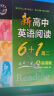 24版 新高中英语阅读6+1.高二:A标准版 （完形15题） 实拍图