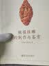 橄榄核雕的制作与鉴赏 实拍图