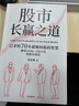 股市长赢之道 巴菲特近70年的价值投资智慧 实战案例 超额回报 生活智慧 查理·芒格 穷查理宝典 伯克希尔 美股 股票 投资 时贞易 著 实拍图
