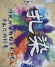 娃娃博士儿童手工扎染玩具diy制作颜料材料包幼儿园送男女孩暑假生日礼物 实拍图
