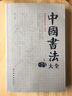 中国书法大全 毛笔书法教程 颜真卿欧阳询赵孟俯楷书行书草篆隶书毛笔字帖碑帖 楷体狂草大小篆曹全碑字帖毛笔字书法入门教材书籍 实拍图