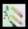 鲁印坊 青田石印章篆刻定制姓名刻字方章书法字画藏书私人章手工刻字方章古风创意礼品国画闲章盖印方章 20mm便携盒款+流苏+印泥+锦袋【备注内容】 实拍图