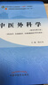 中医外科学 陈红风 新世纪第五5版 全国中医药行业高等教育十四五规划教材第十一版 书籍 中国中医药出版社 实拍图