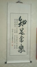 名人字画字画挂画竖幅真迹手写书法定制办公室老板挂画客厅装饰画竖版卷轴 知足常乐 卷轴120*50CM 实拍图