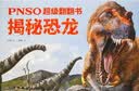 4-12岁PNSO重建恐龙世界立体书（精装古生物+3米横幅+6大3D立体炫酷场景）    实拍图