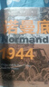 思想会·诺曼底1944：登陆日与史诗般的77天法国战役 实拍图